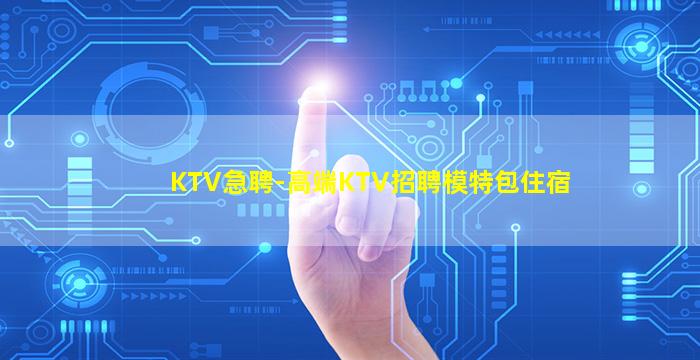 绵阳KTV招聘
