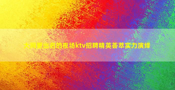 娄底夜场招聘