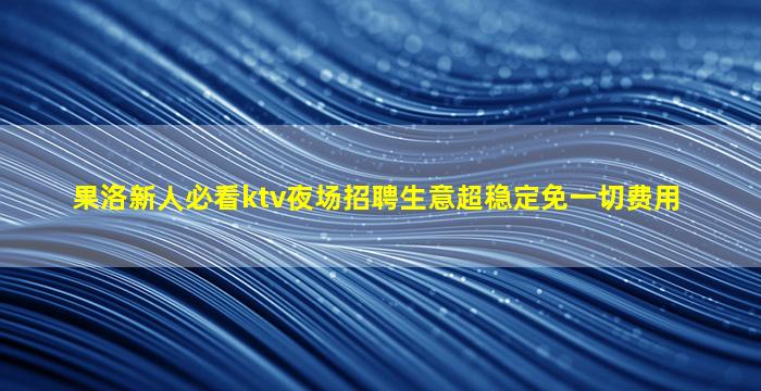 青岛夜总会招聘