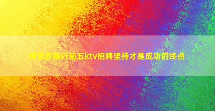 资阳夜总会招聘